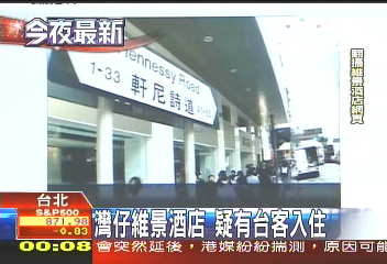 灣仔維景酒店　疑有台客入住