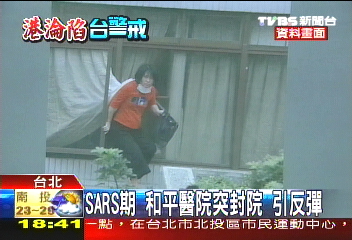 SARS期 和平醫院、港淘大社區封閉