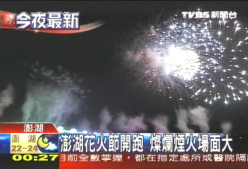 澎湖花火節開跑　燦爛煙火場面大