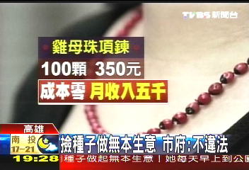 撿種子網拍　婦人月賺5千元
