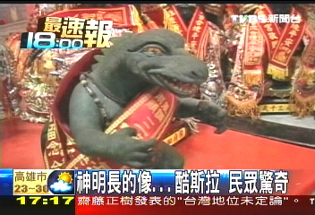 神明長的像「酷斯拉」 民眾驚奇