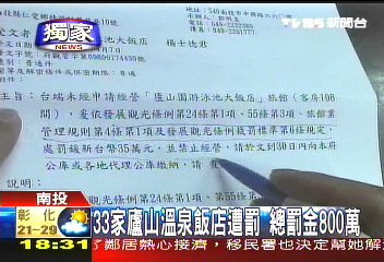 〈獨家〉廬山33家溫泉遭罰 總罰金800萬元