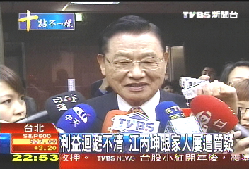 未利益迴避? 江丙坤:絕對沒有瑕疵