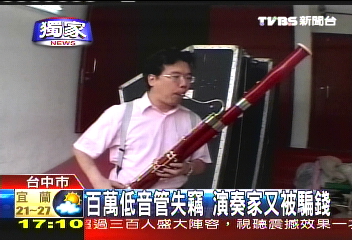 百萬低音管失竊　演奏家又被騙錢