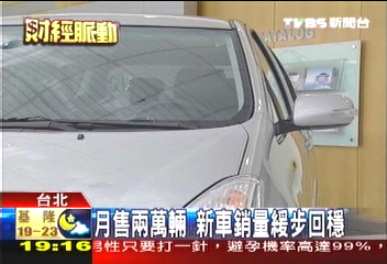 車市復甦 訂單量緩步往上揚