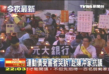 連動債受害者哭訴　赴陳冲家抗議