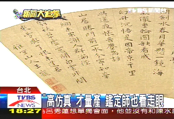 故宮複製品騙倒專家 獨門技術公開