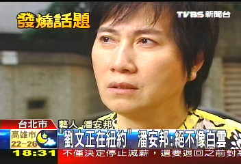 「劉文正在紐約」 潘安邦:絕不像白雲