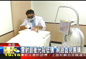 雷射脈衝光殺低價　網路首見團購