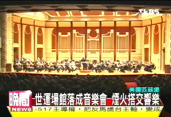 世運場館落成音樂會　煙火搭交響樂