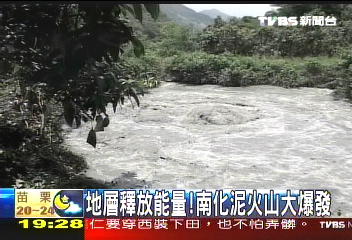 地層釋放能量　南化泥火山大爆發