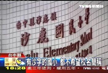 沙鹿國小變「沙小」 老師不滿投書