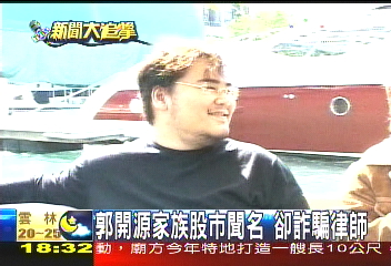 郭開源家族股市聞名 卻詐騙律師
