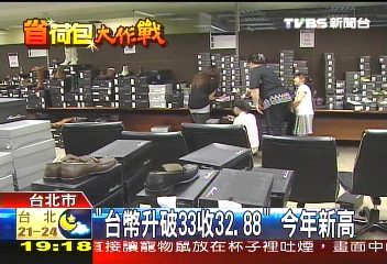 「台幣升破33收32.88」 今年新高