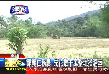 〈獨家〉邱義仁務農　先花數十萬整地搭溫室