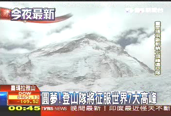 第一手畫面！　台登山隊將攻聖母峰