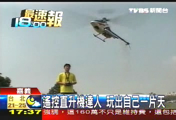 遙控直升機達人　玩出自己一片天