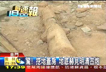 驚！挖地蓋房　地底赫見明清古炮