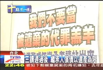 救背債兒 立院通過繼承編修草案