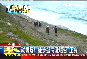 就這樣玩！徒步逛海灘環台　正熱門