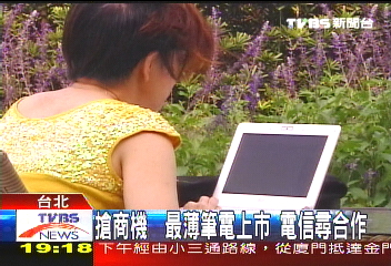 搶商機！最薄筆電上市　電信尋合作