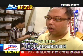 【馬上好了沒】文創業拚時尚 台創意成焦點