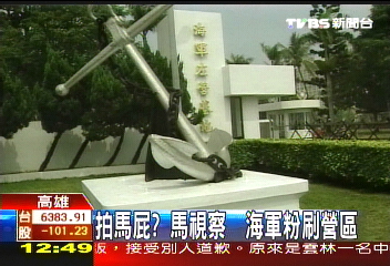 拍馬屁？馬視察　海軍粉刷營區
