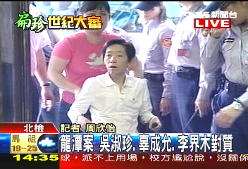 〈快訊〉龍潭案　吳淑珍、辜成允、李界木對質