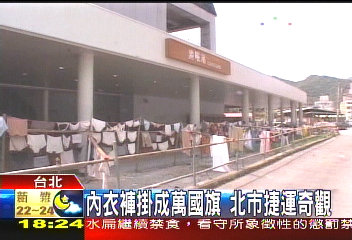 內衣褲掛成萬國旗 北市捷運奇觀