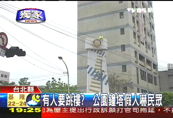 〈獨家〉有人要跳樓？　公園鐘塔假人嚇民眾