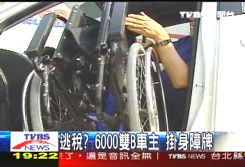 逃稅?6000雙B車主 掛身障牌