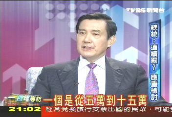 請問馬總統　TVBS專訪特別報導(一)