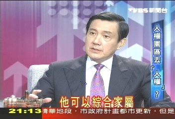 請問馬總統 TVBS專訪特別報導(三)