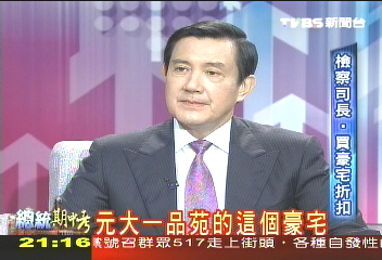 請問馬總統 TVBS專訪特別報導(四)