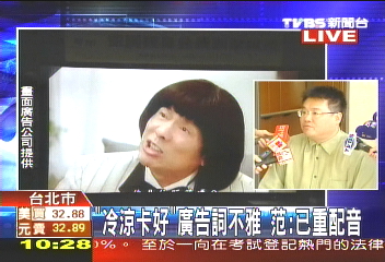 〈快訊〉「冷涼卡好」廣告詞不雅　范：已重配音