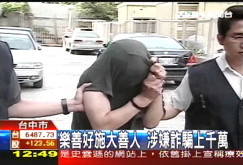 樂善好施大善人　涉嫌詐騙上千萬