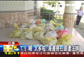 1.5「噸」太多啦！　海邊撿石頭遭法辦
