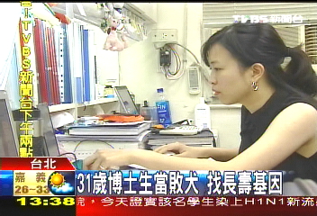 31歲博士生當敗犬 找長壽基因