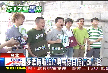 517嗆馬/麥牽拖啦 517嗆馬綠白拖行頭上街