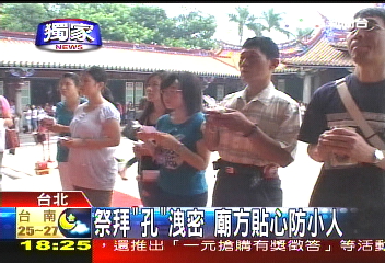 〈獨家〉祭拜「孔」洩密　廟方貼心防小人