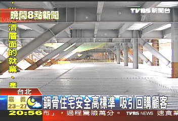鋼骨住宅安全高標準　吸引回購顧客