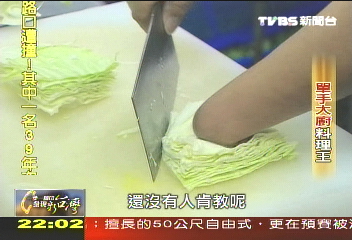 【一步一腳印】單手大廚料理王 美味一百分!客人都稱讚
