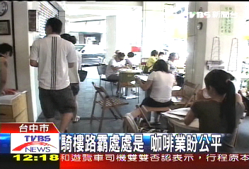 佔用騎樓營業 咖啡店路霸再現