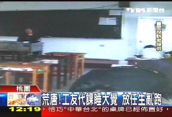 荒唐!工友代課睡大覺 放任生亂跑