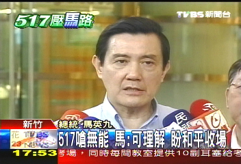 517嗆馬／517嗆無能　馬：可理解、盼和平收場