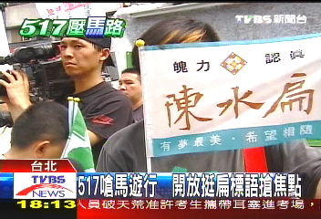 517嗆馬／517嗆馬遊行 　開放挺扁標語搶焦點