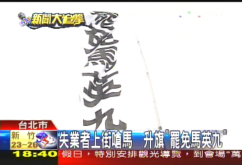 517嗆馬/失業者上街嗆馬 有人生平第一次
