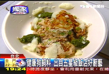 〈獨家〉健康狗飼料 出自五星級飯店好廚藝