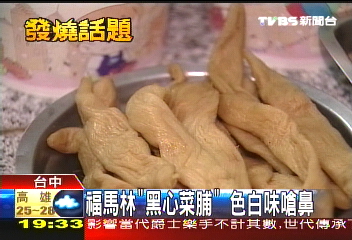 福馬林「黑心菜脯」　色白、味嗆鼻