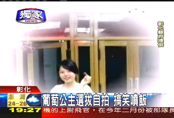 〈獨家〉葡萄公主選拔　自拍搞笑噴飯